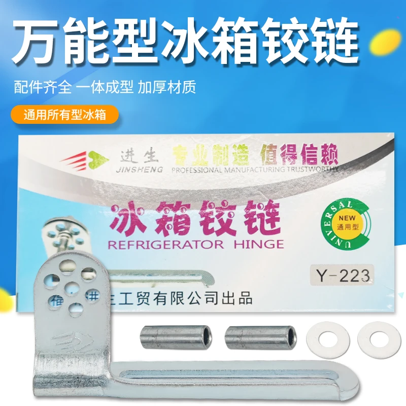 进生牌万能冰箱门铰链中门铰链垫片门钩 冰箱铰链门轴通用配件