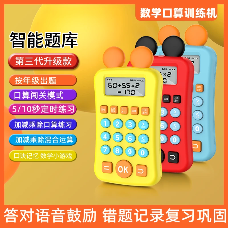 儿童智能口算学习机多功能早教机智力开发1到6年级自动出题充电款