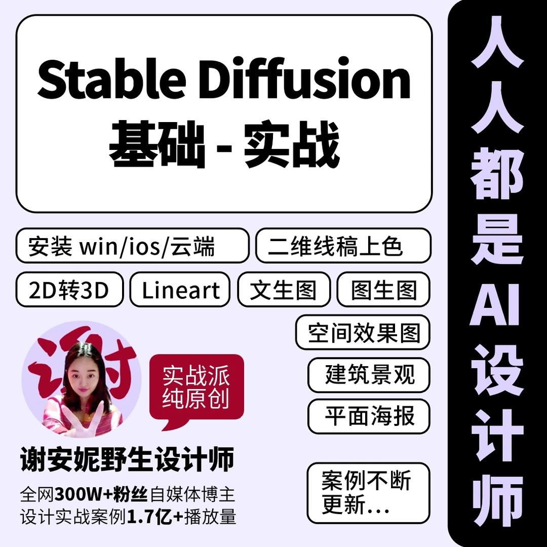 SD安装 线稿上色 二维转三维 场景 平面 谢安妮野生设计师