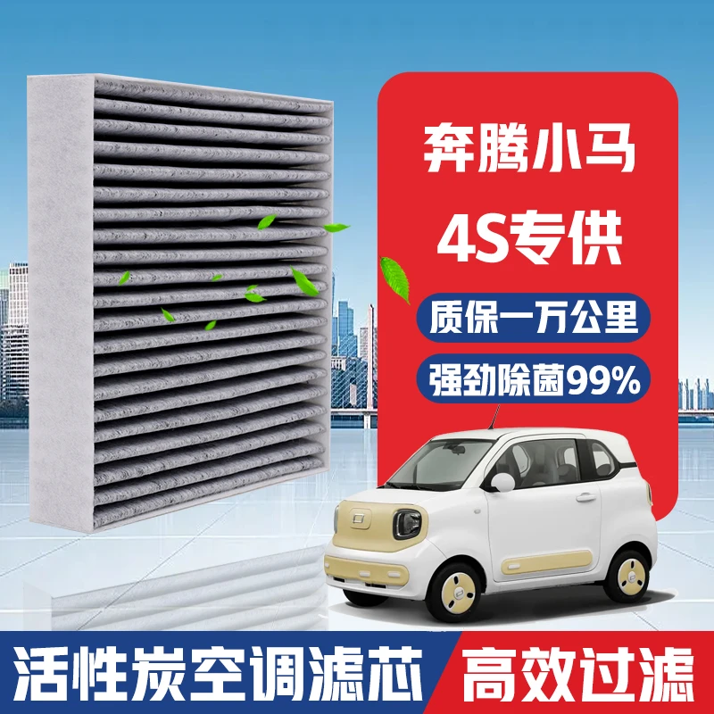 奔腾小马空调滤芯升级活性炭汽车专用空气格PM2.5原厂滤清器