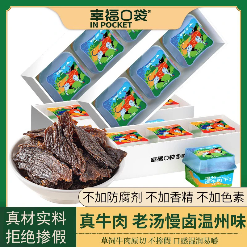 幸福口袋温州卤牛肉干即食传统卤味熟食五香手撕牛肉特产零食小吃