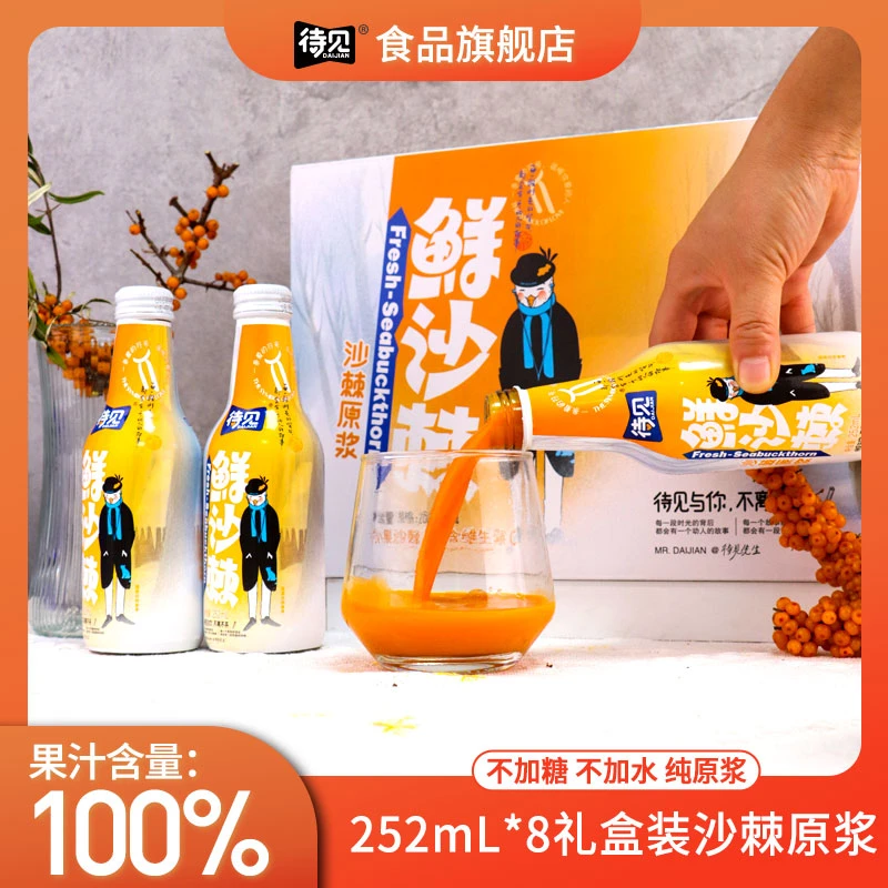 【配料只有沙棘果】待见沙棘原浆252mlx8瓶礼盒装纯果汁100%不加糖