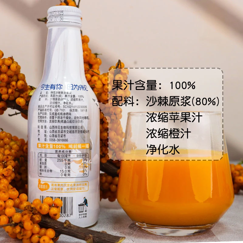 待见沙棘复合果浆252mlx10瓶生榨沙棘原浆沙棘汁饮料果汁含量100%
