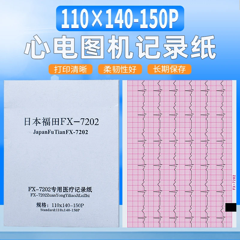 六导心电图纸110mm×140mm-150P福田FX-7202科曼CM600专用热敏纸