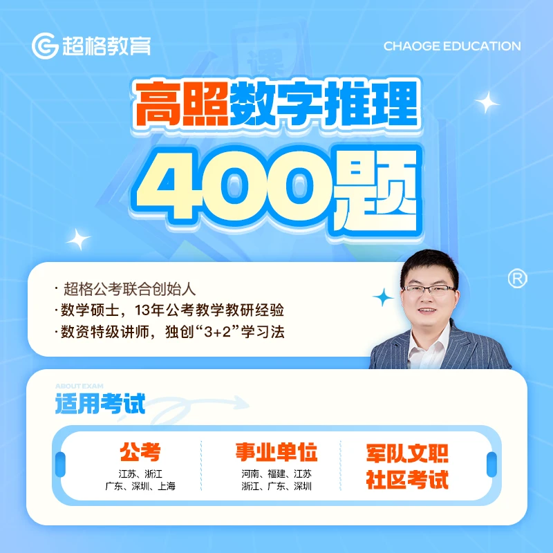 高照数字推理400题【电子版讲义】