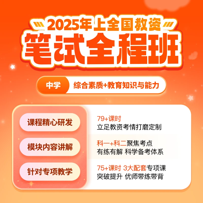 2025年上全国教师资格证笔试全程班【中学】
