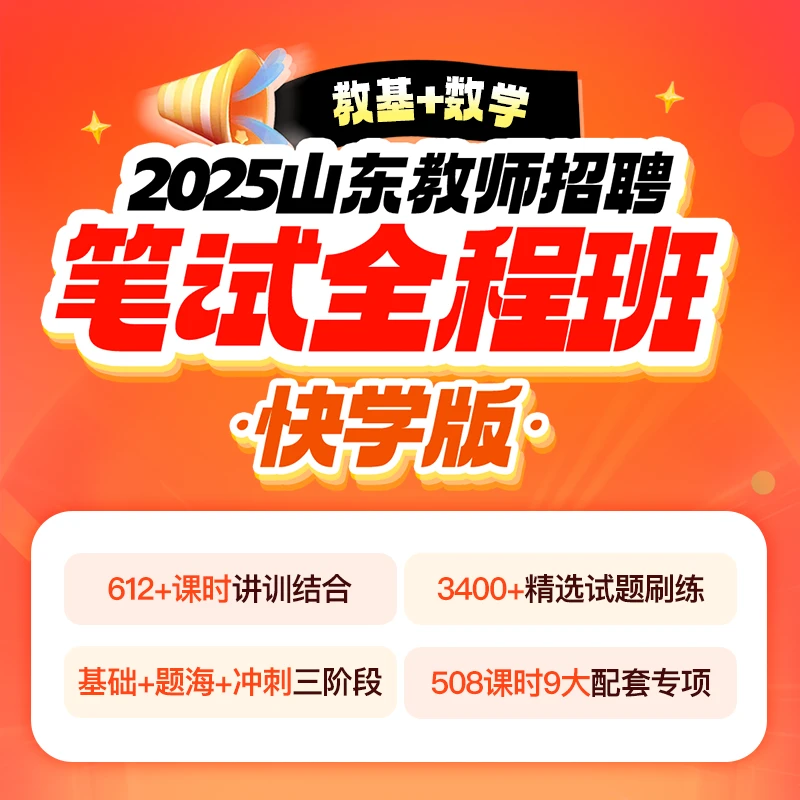2025山东教师招聘【数学学科+教基】全程班网课【快学版】