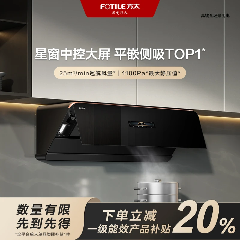 【区域国补立减20%】方太F1S抽吸油烟机家用侧吸变频25风量烟灶联动