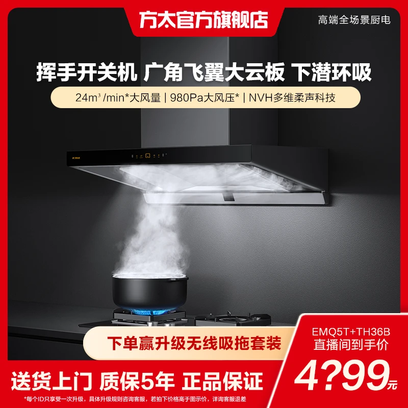 【24风量】EMQ5T+TH36B方太抽油烟机顶吸式厨房家用烟机燃气灶套装