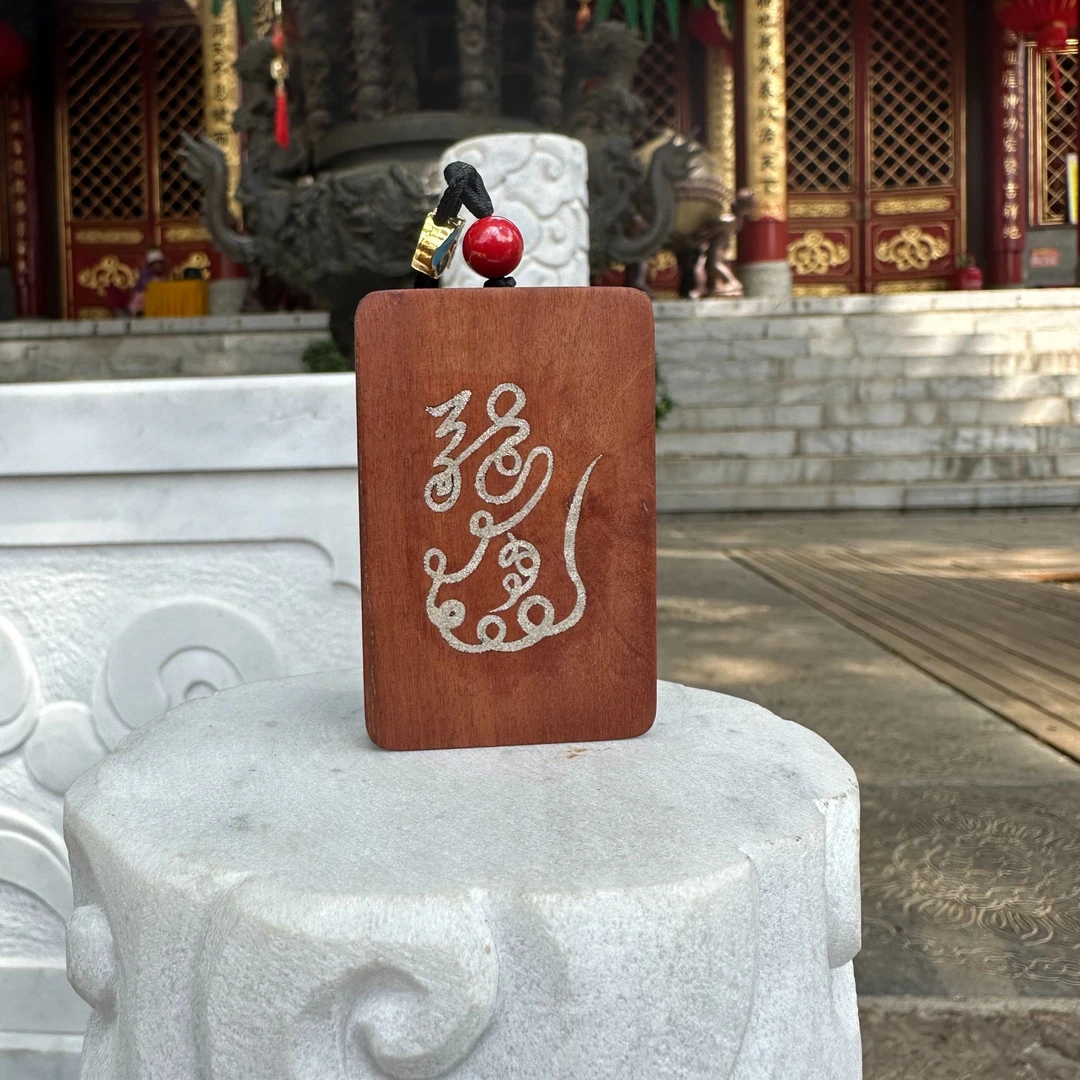 【思玄道馆】雷枣老料银粉镶嵌九龙护身牌