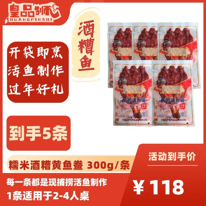 皇品狮酒糟鱼（300g/条）*5条糯米酒糟醇香黄鱼鲞宁德特产年货