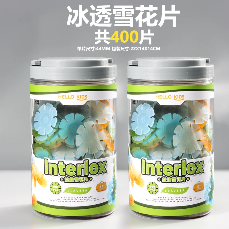 HELLO KIDS儿童益智拼插冰透雪花片2桶组合装