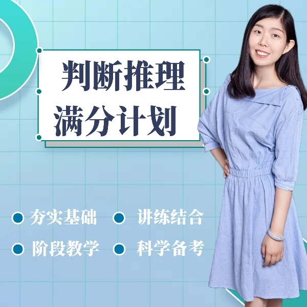 判断推理满分计划