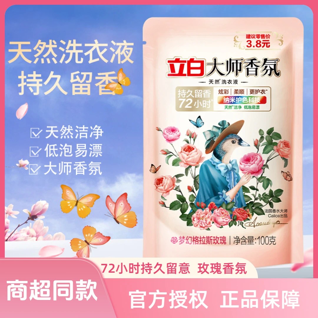 【超值购】立白大师香氛香水深层持久留香柔顺护色护衣留香洗衣服