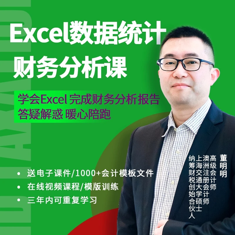 Excel数据统计财务分析报告实操线上视屏课图表透视函经营会计PPT