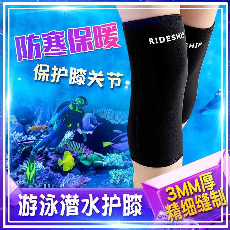 游泳冬泳 潜水下水防寒护膝男3MM加厚深潜浮潜加厚护膝盖保暖女