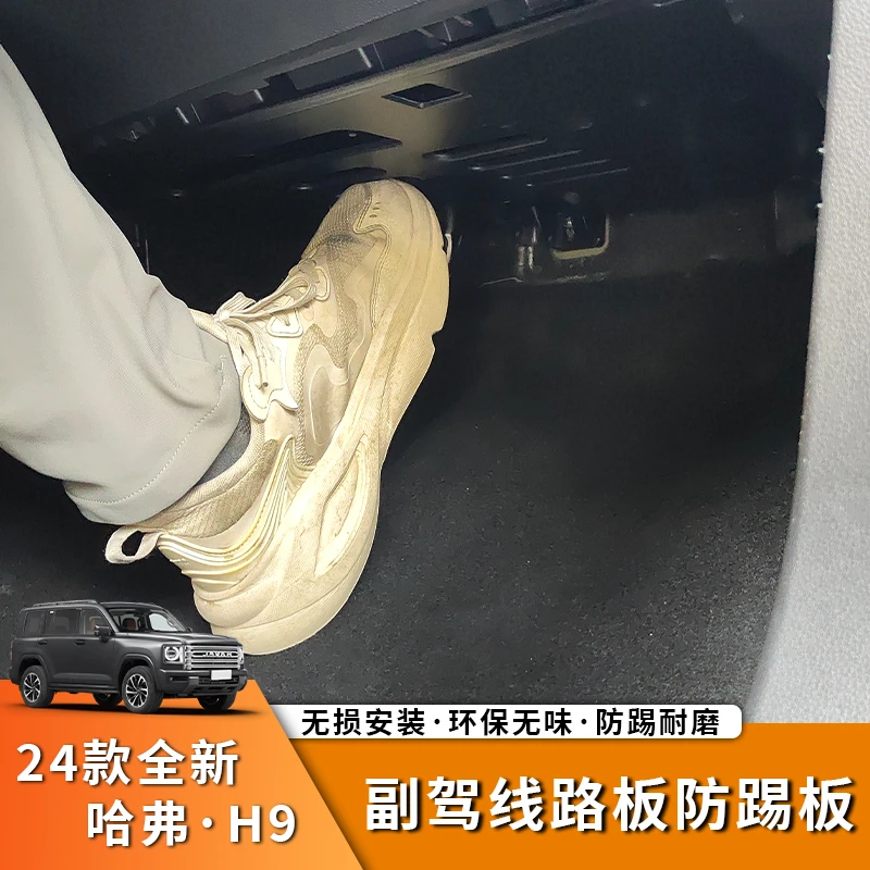 全新二代哈弗h9副驾驶防踢板副驾驶线路防踢专用改装