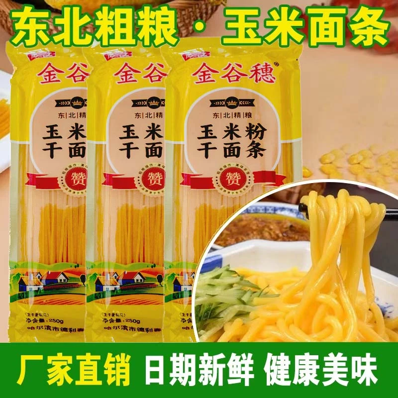 【金谷穗】东北纯干玉米面条【250g*5袋*10袋】低脂速食