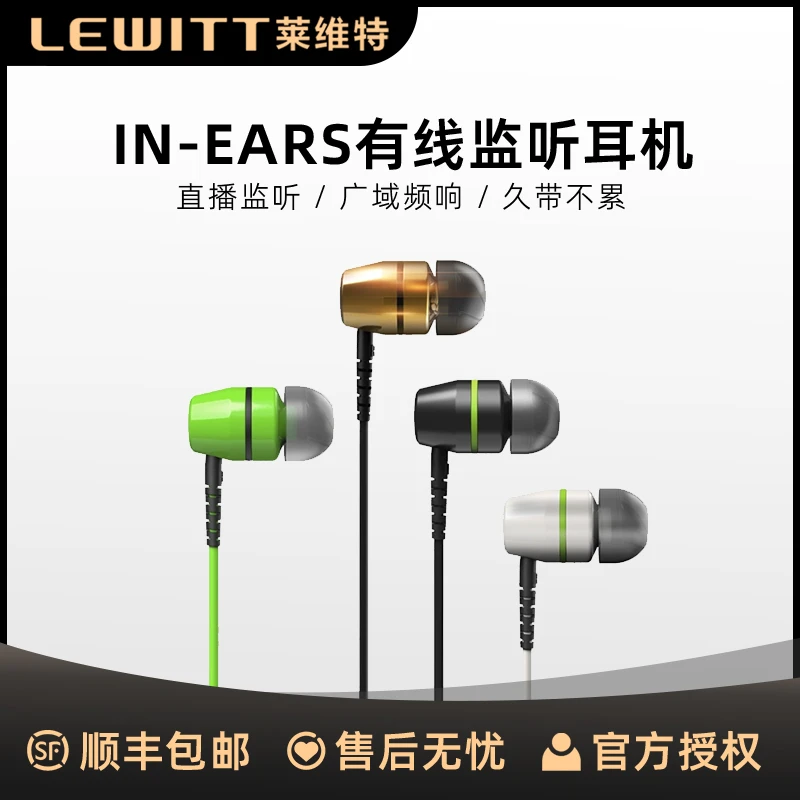 LEWITT/莱维特 IN-EARS 专业入耳塞监听耳塞HIF耳机主播