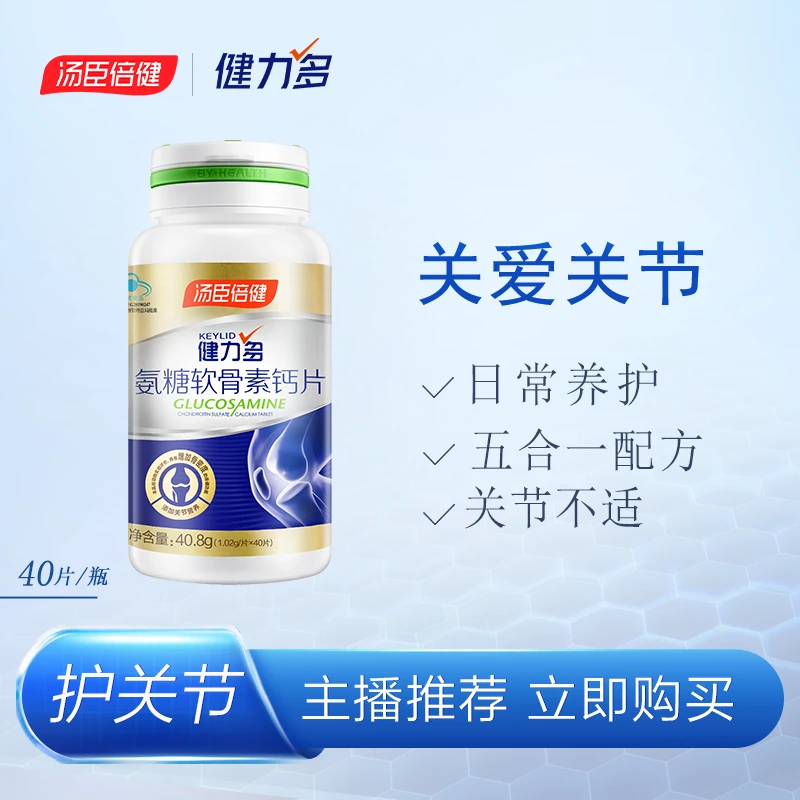 汤臣倍健健力多氨糖软骨素钙片 骨密度中老年人 WM