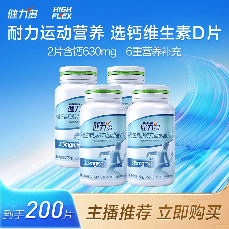 【许家妮妮】汤臣倍健健力多钙维生素D营养片 50片*4瓶 WM