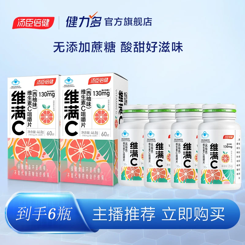 【小北专属】西柚味维满C 维生素C 汤臣倍健 高含量VC