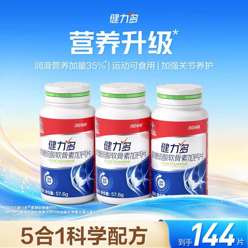 健力多红氨糖硫酸软骨素加钙片中老年护关节官方旗舰店汤臣倍健