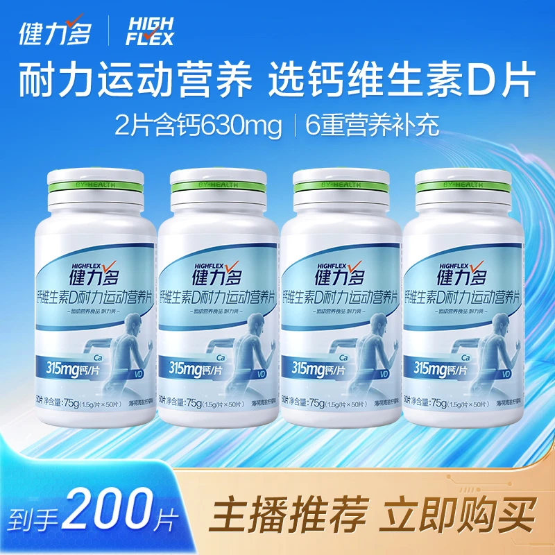 健力多钙维生素D营养片50片*4瓶 六重营养高钙片 汤臣倍健
