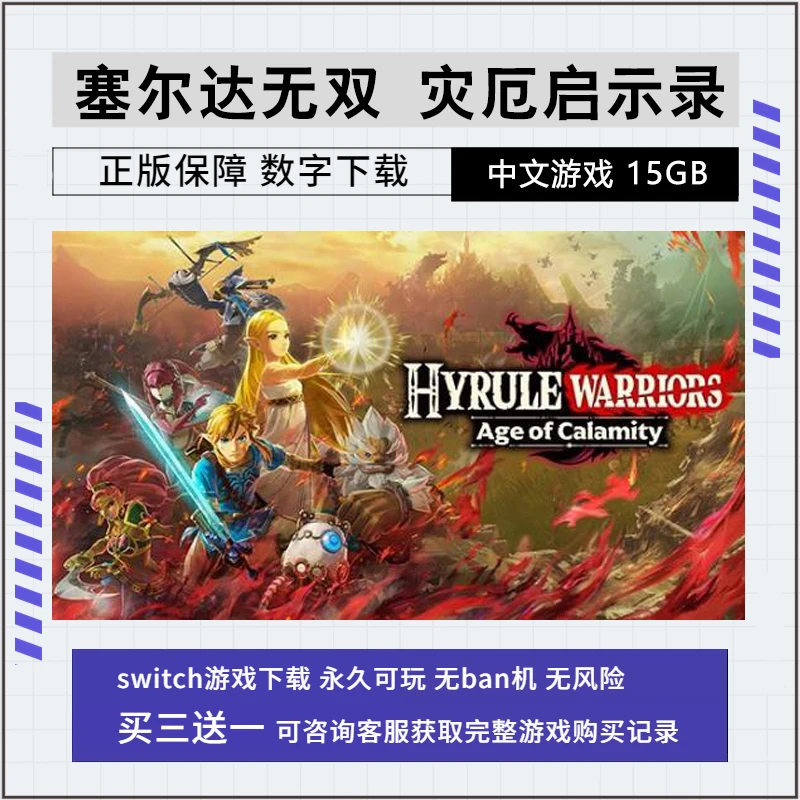 塞尔达无双 灾厄启示录  NS 游戏 中文
