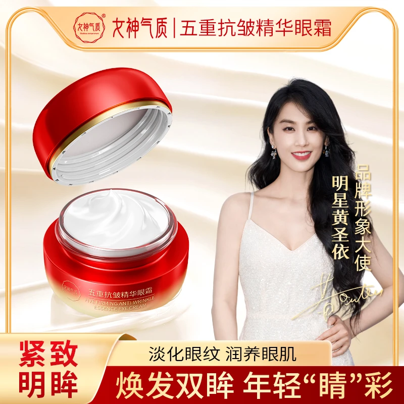 女神气质五重抗皱眼霜 抗皱紧致淡化细纹提拉眼袋保湿弹力
