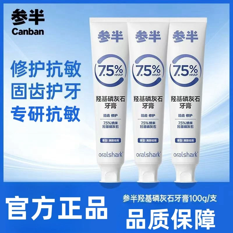 参半羟基磷灰石牙膏抗过敏护理口腔含氟去渍清新口气除口臭正品