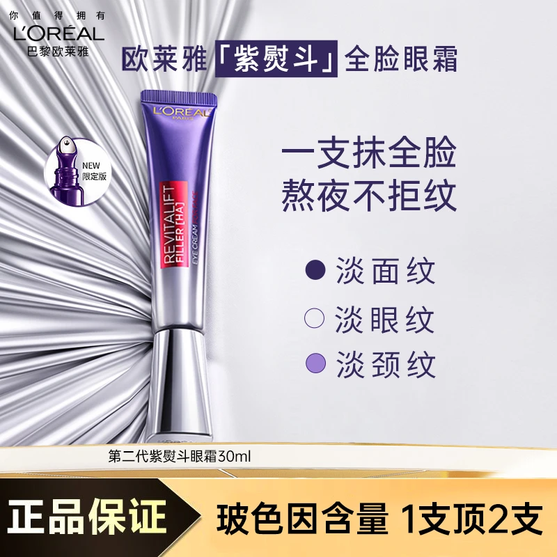 欧莱雅紫熨斗眼霜玻色因咖啡因保湿抗皱提拉紧致抗老淡化细纹正品