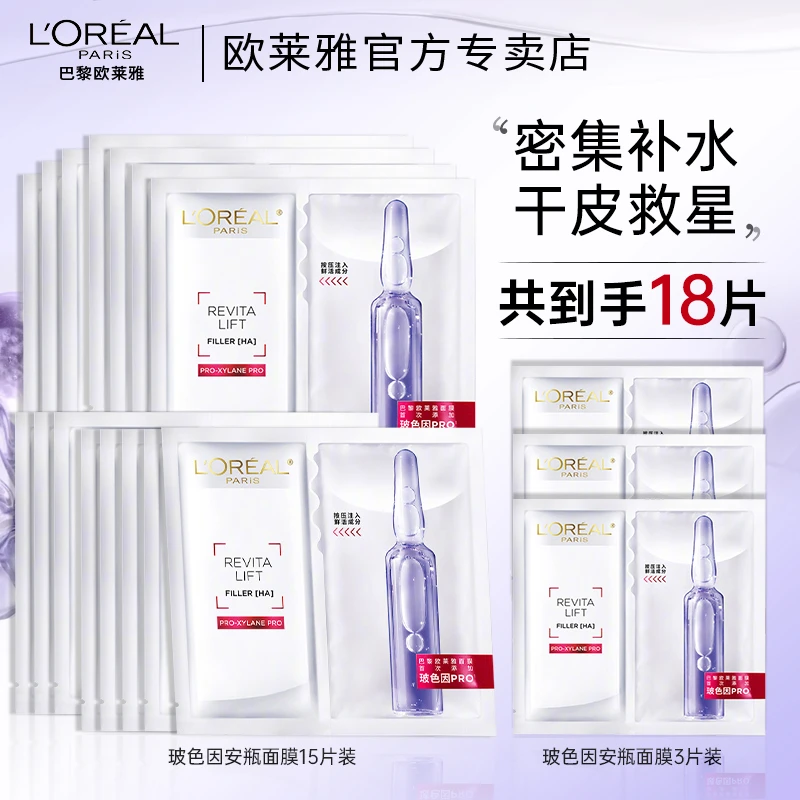 欧莱雅玻色因安瓶面膜补水保湿紧致抗皱水光修护舒缓全脸面膜