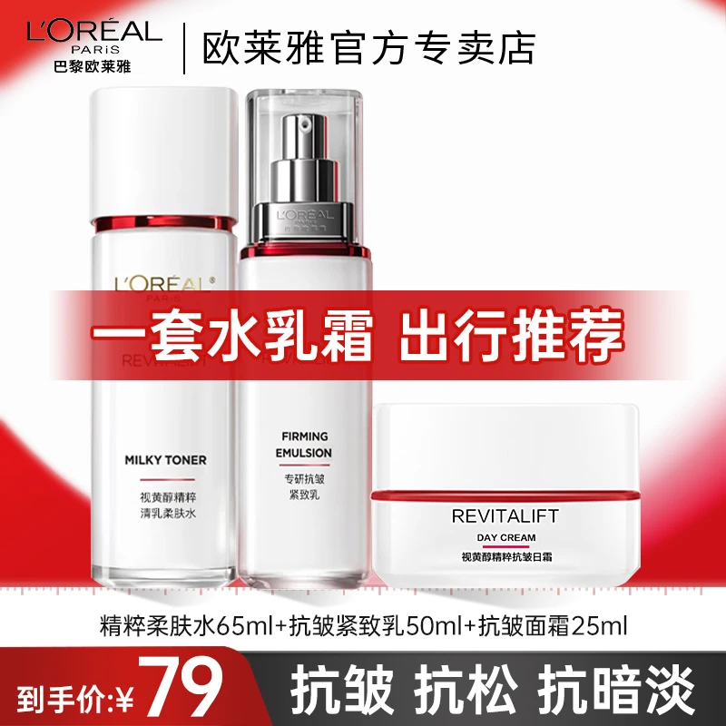 欧莱雅复颜水乳霜套装抗皱紧致滋润抗初老护肤品旅行装出行推荐