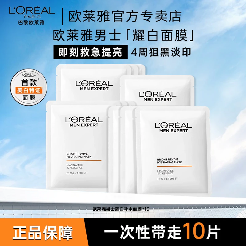 欧莱雅男士耀白面膜美白淡斑祛斑补水保湿淡化痘印烟酰胺男生专用