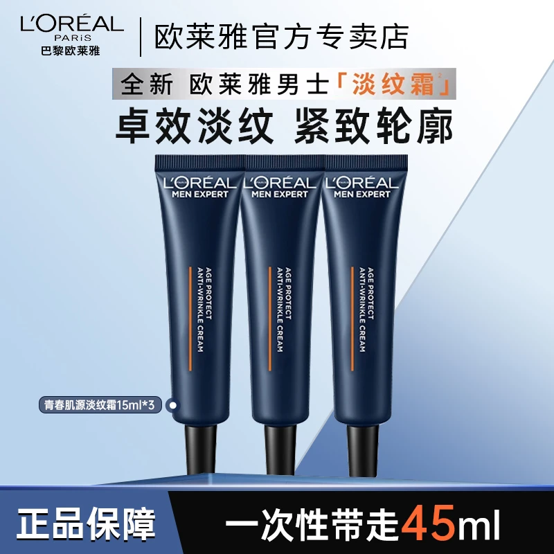 欧莱雅男士淡纹霜补水保湿滋润面霜乳液紧致抗皱抗老护肤品送男友