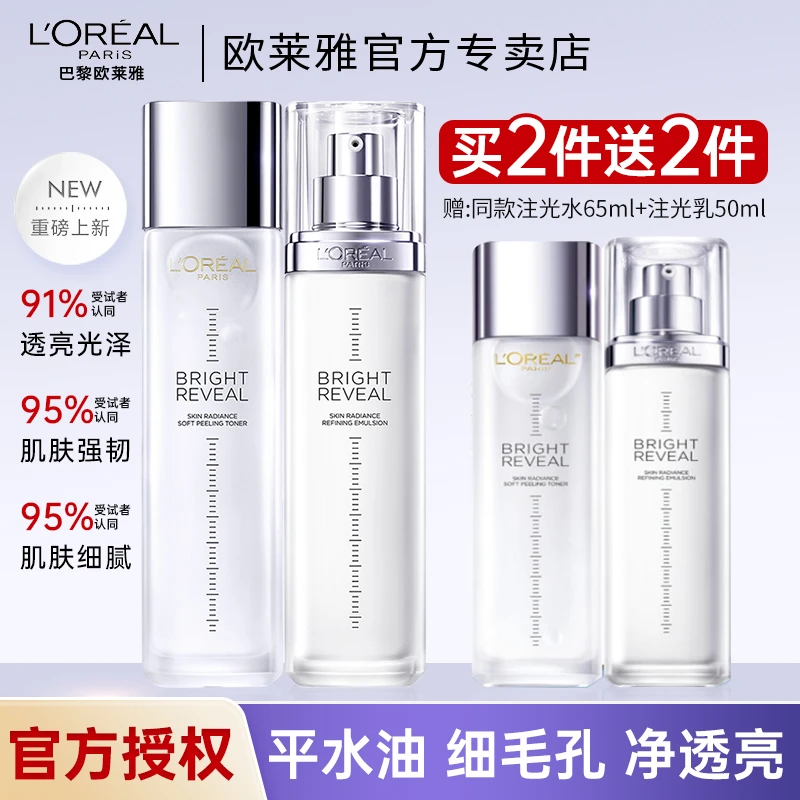 欧莱雅注光水乳套装水杨酸嫩肤提亮补水护肤品套装妈妈护肤品女士