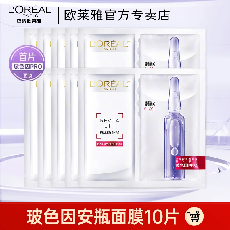 欧莱雅玻色因面膜玻尿酸安瓶精华补水保湿修护熬夜淡纹护肤女正品