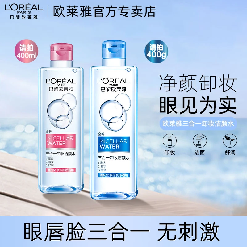 欧莱雅三合一卸妆洁颜水倍润型眼唇脸部卸妆水清洁女不刺激大容量