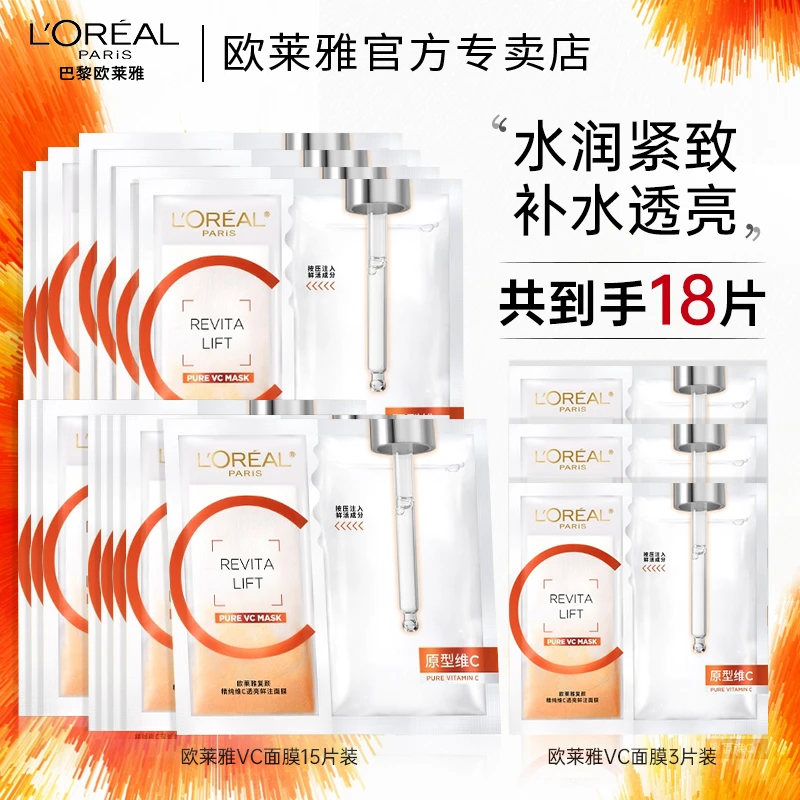 欧莱雅VC面膜维C抗氧提亮玻尿酸补水紧致修护敏感肌到手共18片