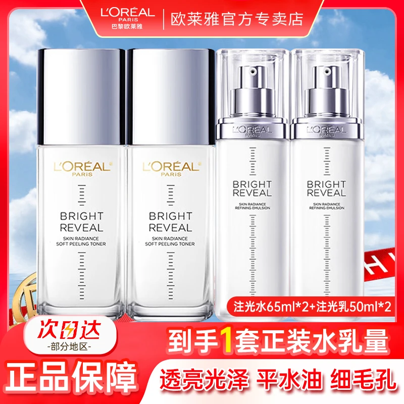 欧莱雅注光水乳套装水杨酸嫩肤提亮补水护肤品套装妈妈护肤品女士