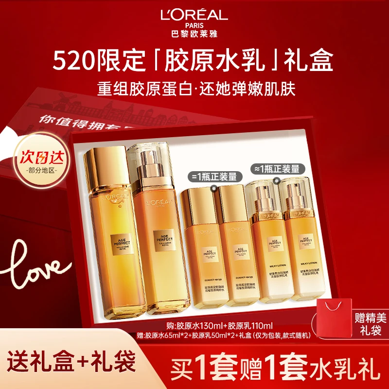 欧莱雅胶原水乳套装抗皱紧致保湿滋润水乳护肤品套装奢华生日礼物
