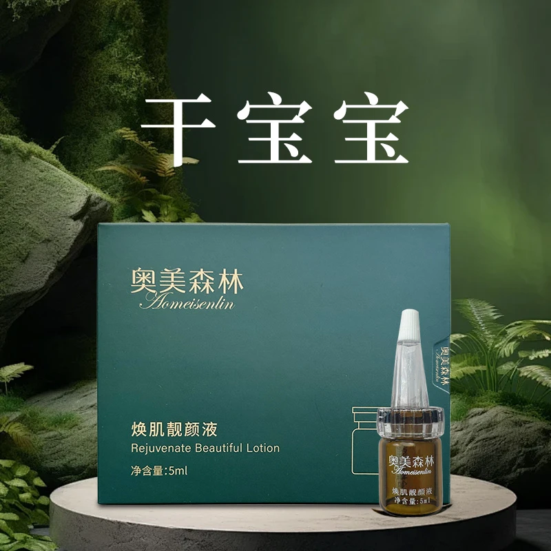 A【干宝宝】奥美森林焕肌靓颜液