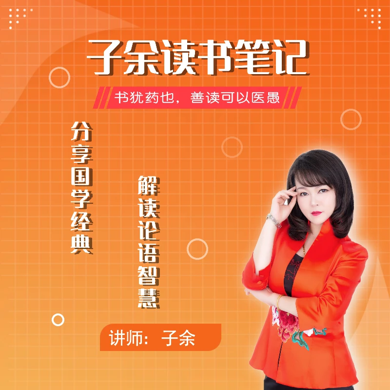 《子余老师》论语视频精讲课+赠送读书笔记手稿