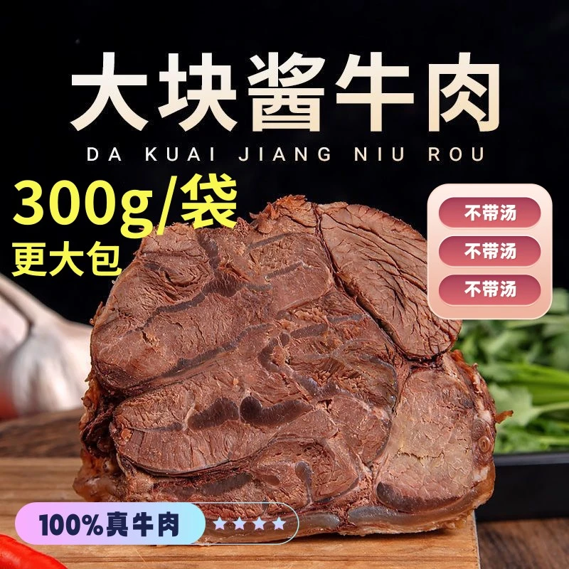 【300g】内蒙特产五香牛肉酱牛肉腱子肉卤味熟食真牛肉真空开袋即