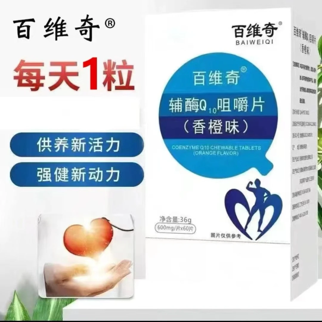 [香橙味] 百维奇 酶Q10咀嚼片 60粒/盒