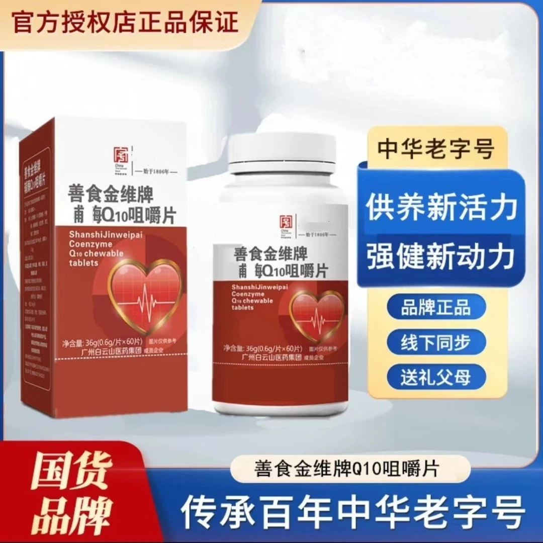 白云山蓝帽善食金维牌辅酶Q10咀嚼片