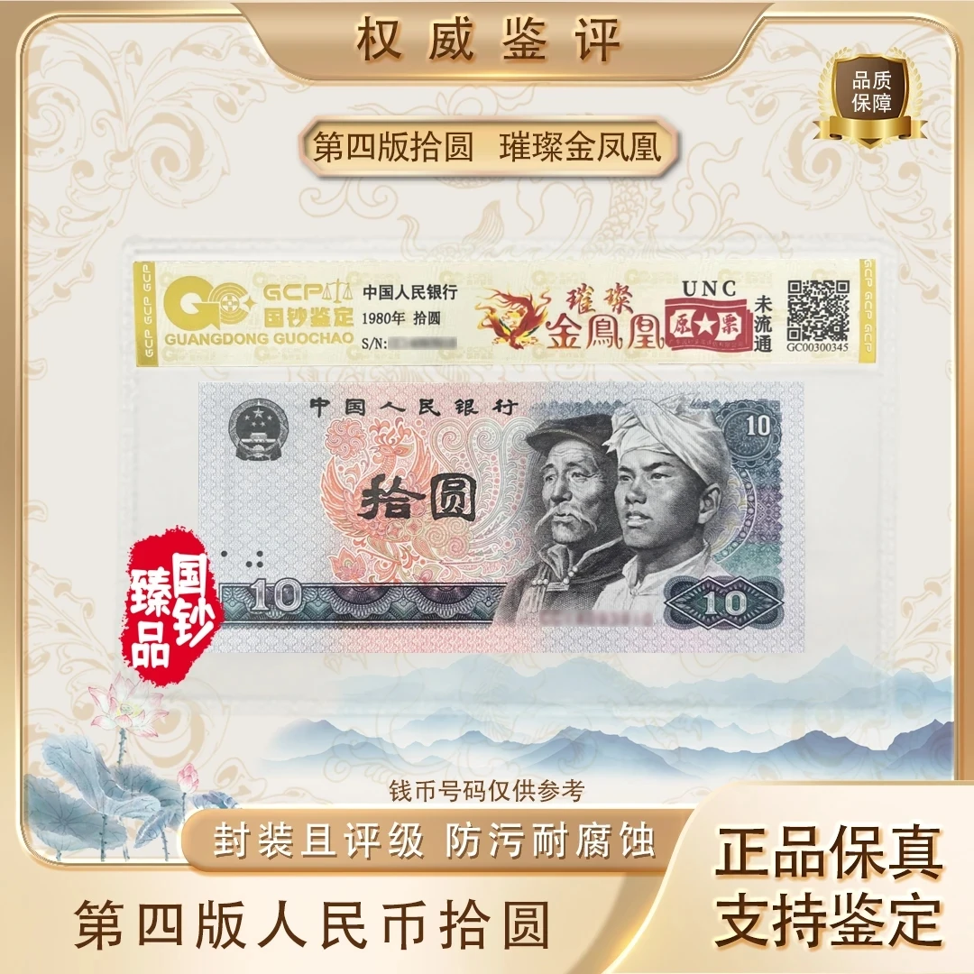 【璀璨金凤凰】第四套退市人民币十元特别版评级封装鉴定