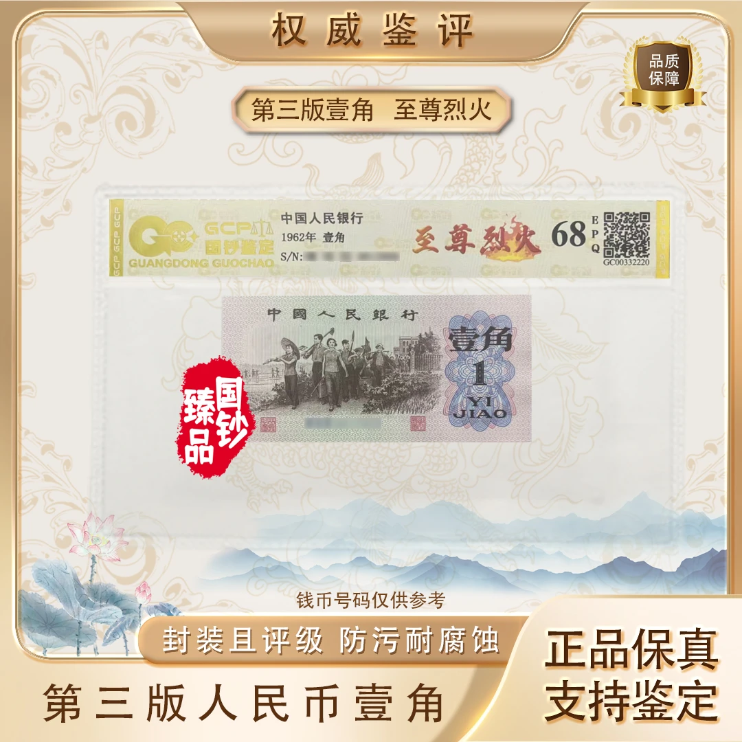 【至尊烈火】第三套退市人民币壹角单张 号码随机 评级鉴定