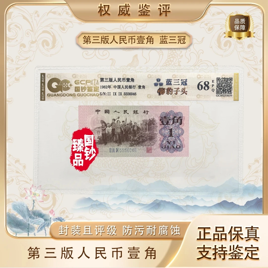 豹子头第三套退市人民币下乡一角评级封装鉴定